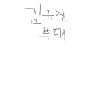 규진이부대