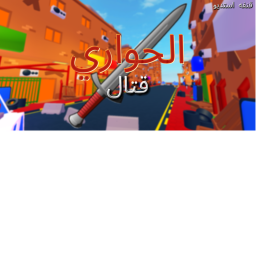 قتال⚔️الحواري🏘 (تحت🛠التطوير⚙️)