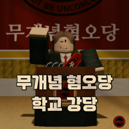 [무혐당 연설장] 학교 강당