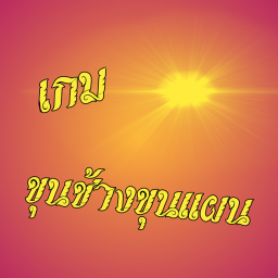 เกมขุนช้างขุนแผน