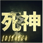 死神 ShiniGami 死神