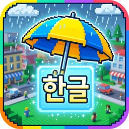 한글 비 피하기 icon