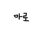 마로놀이터 그룹