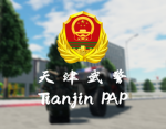 北京市武装警察部队