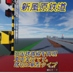 新風原鉄道