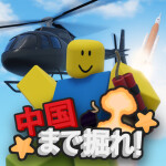 中国まで掘ろう！