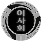 이사회ㅣ理事會