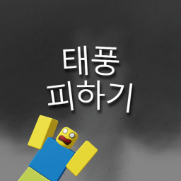 태풍 시뮬레이터