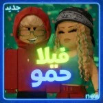 فيلا حمو | ادمنَ مجاني 