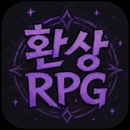환상 RPG