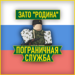 Пограничная Служба|ЗАТО Родина