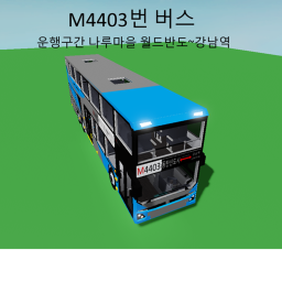 M4403번 버스 나루마을 월드반도~강남역