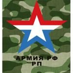 Армия РФ РП