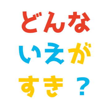 どんな家が好き？