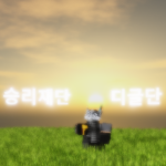 디글단 - [승리재단]