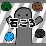 石ころ