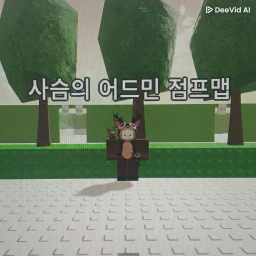사슴의 어드민 점프맵 [업데이트중.]