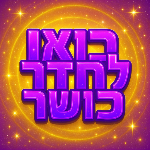 בואו לחדר כושר 🥊💪 