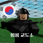 회령 교도소 그룹