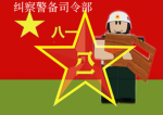 [RBX·ZB]警备纠察司令部