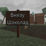 Шоколад в Канаве
