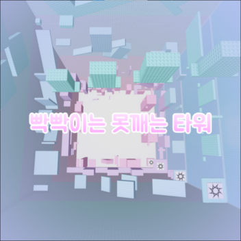 빡빢이는 못깨는 타워