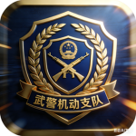 [PT]机动支队