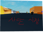 사또단(새로만듬)