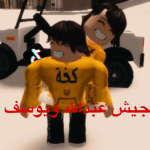 جًًيًًشًً عبًًدًًّاًًلًًلًًهًًً ويوسف