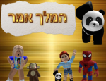 המלך אמר