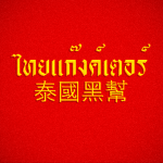 Thai gangster