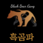 흑곰파