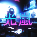 - KONE光嵐 -