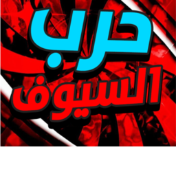 حرب السيوف | سراق الوقت