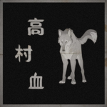 Takamura Bloodline 高村