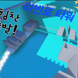 (5000만 로벅스 이벤트!!!) 라빈로 타워