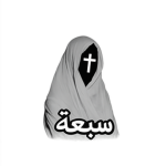 سبعة
