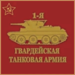 ุ1st Guards Tank Аrmy