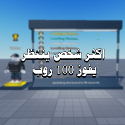 اكثر مدة هو فايز 100 روب