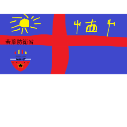 若葉防衛省タワー