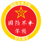 【中联军区】国防军事学校