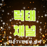 럭 스튜디오 팬그룹