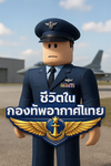 ชีวิตในรั้วค่ายทหารอากาศไทย