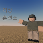 격상 훈련소