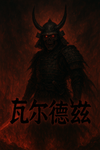 瓦爾迪茲 Clothing