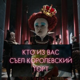 КТО ИЗ ВАС СЪЕЛ КОРОЛЕВСКИЙ ТОРТ(ОББИ)