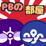 PB(ポーランドボール)の部屋(?)