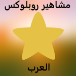 مشاهير روبلوكس العرب