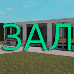 Зал