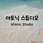 아토닉 스튜디오